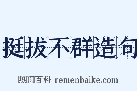 挺拔不群造句是什么意思的图片